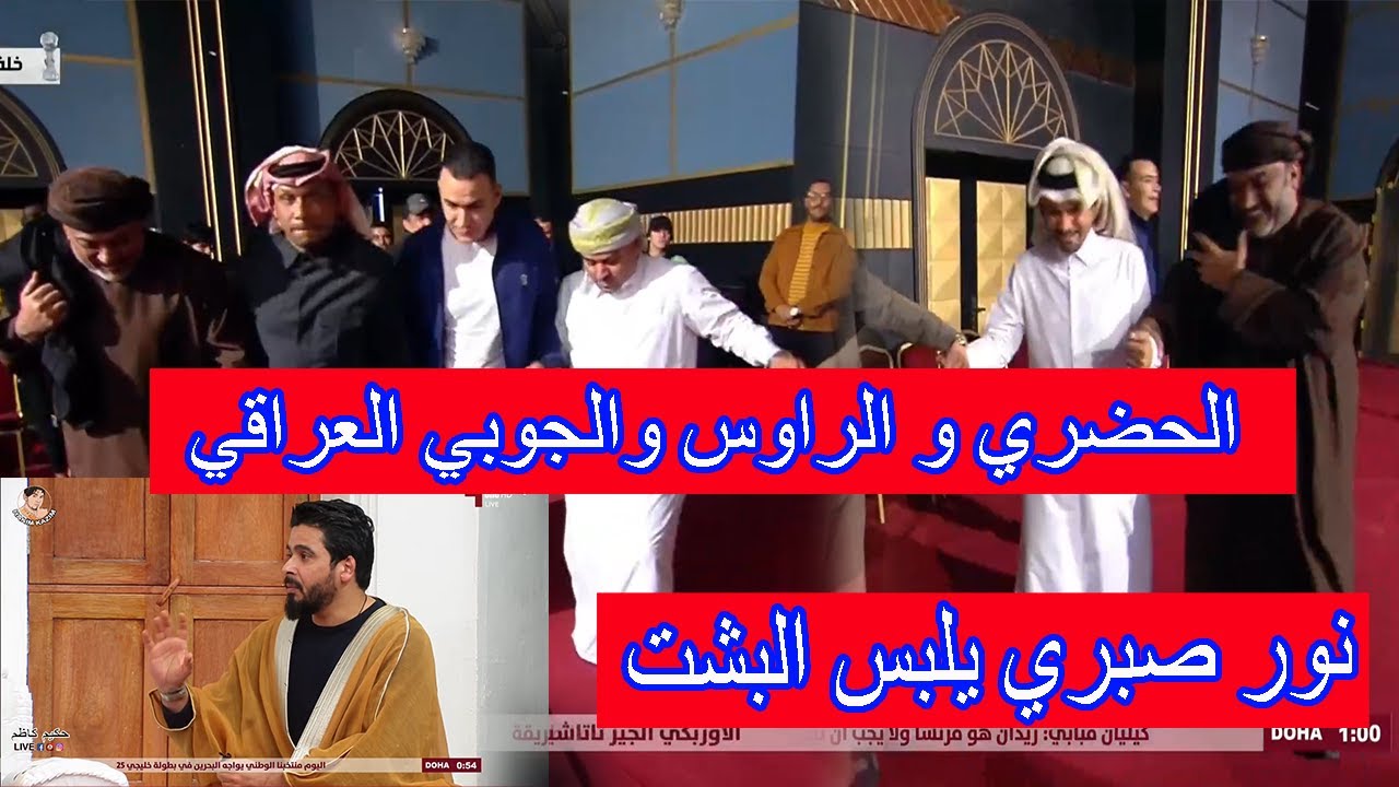 لايفوتك محللين المجلس ورقصة الجوبي العراقي | نور صبري يلبس البشت| اجواء تجنن