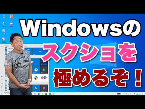 【保存版】Windowsのスクリーンショットを極める！　いわゆるスクショの撮影を極めましょう。これだけ知ってれば最強です