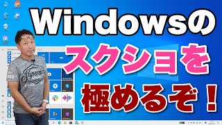 【保存版】Windowsのスクリーンショットを極める！　いわゆるスクショの撮影を極めましょう。これだけ知ってれば最強です screenshot 1