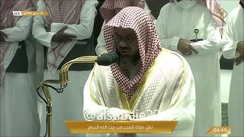 فجرية رائعة الشيخ سعود الشريم أواخر سورة القصص 6-1-1444