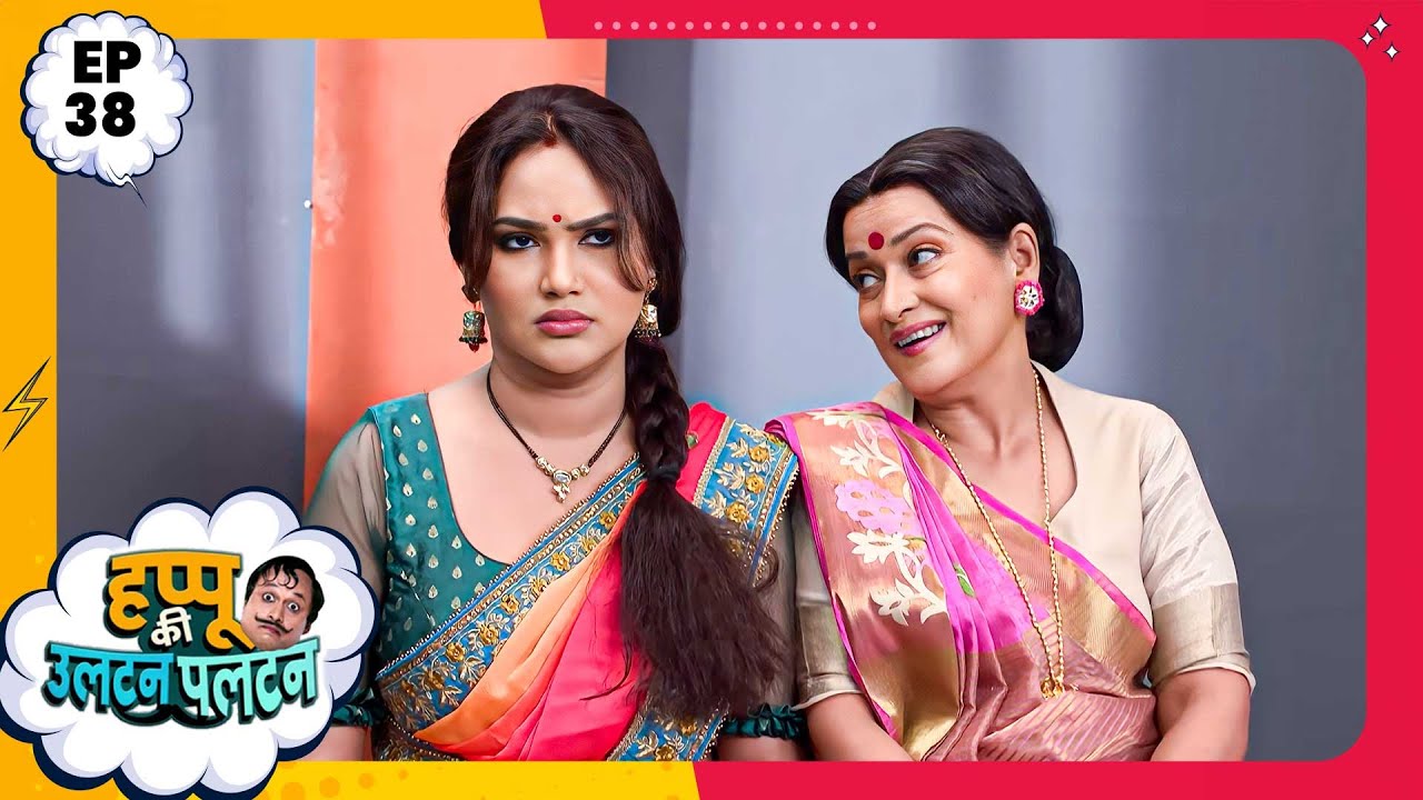 Happu Ki Ultan Paltan | Episode 38 | New Full Episode | Yogesh Tripathi, Kamna Pathak | हप्पू सिंग