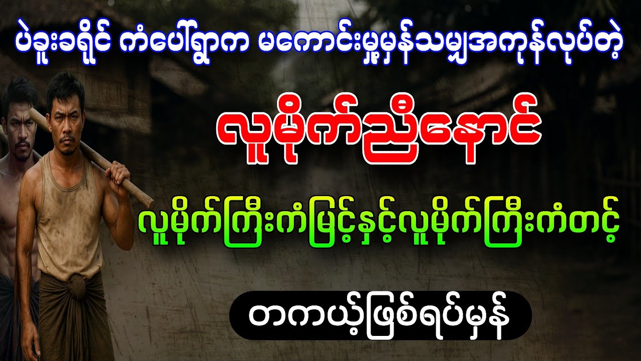 ပဲခူးခရိုင်ကံပေါ်ရွာကတရွာလုံးအော်ကြောလန်လူမိုက်ညီနောင်ကံမြင့်နှင့်ကံတင့်