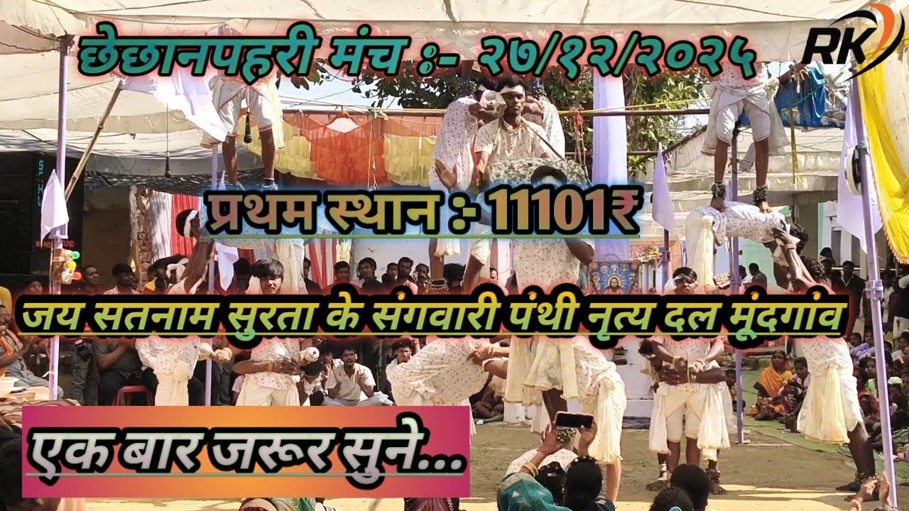 इस गीत को एक बार सुनोगे तो.दोबारा जरूर सुनने का मन करेगा.जय सतनाम सुरता के संगवारी पंथी दल मूंदगांव 