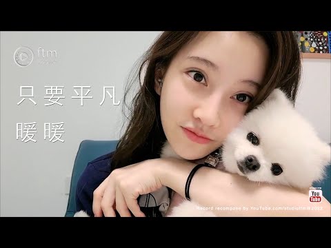 馮提莫 (1) 只要平凡 (2) 暖暖  [CC字幕]