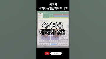 애국가 한컴타자연습 #속기사 키보드 vs 일반 #키보드