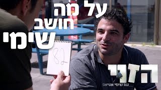 מצאנו מחליף לשימי - הזוי