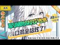 熱血青春 軍訓都給校花送水 我口渴全給炫了 1 450章