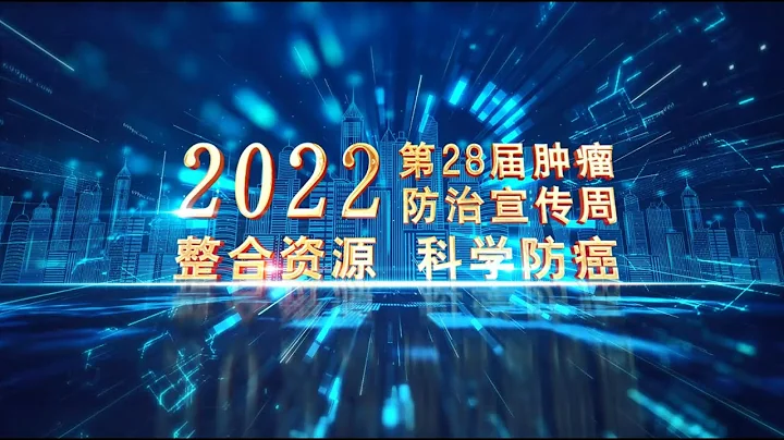 2022 第28屆腫瘤防治宣傳周 整合資源 科學防癌 - 中科健康 | 中科靈芝 - 天天要聞