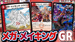 超絶踏み倒しコンボ!『メガ・メイキングGR』 【カードキングダムオリジナル販売用構築済みデッキ】 超絶踏み倒しコンボ!『メガ・メイキングGR』 【カードキングダムオリジナル販売用構築済みデッキ】