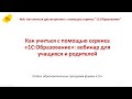 №6: Как учиться дистанционно с помощью сервиса "1С:Образование"