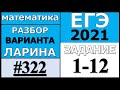 Разбор Варианта Ларина №322 (№1-12) ЕГЭ 2021.