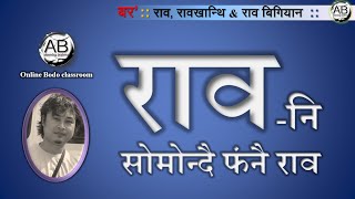Online Bodo classroom :: An introduction to language and its origin: रावनि सिनायथि आरो बेनि फुंखा: