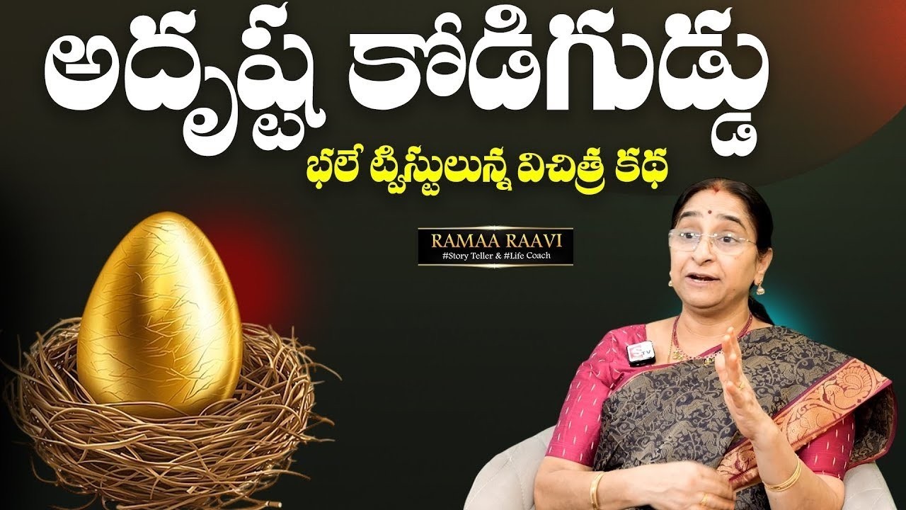 Ramaa Raavi - Adhrusta Kodiguddu Story | Best Moral Telugu Story | Bed Time Stories | SumanTV MOM