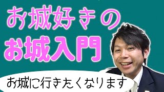 【入門編】お城好きによるお城のおすすめポイント12選！！～これでいつお城へ行っても大丈夫～