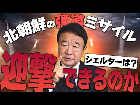 【ぼくらの国会・第406回】ニュースの尻尾「北朝鮮の弾道ミサイル 迎撃できるのか？シェルターは？」