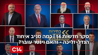 סקר חדשות 14 | כמה מניב איחוד הנדל-זליכה - והאם וינטר עובר?