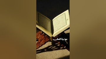سورة الصف بصوت احمد ناظم العبيدي