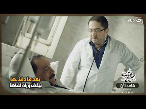 بعد ما دفنـ ـها… بيلف وراه لقاها! 😨🔥