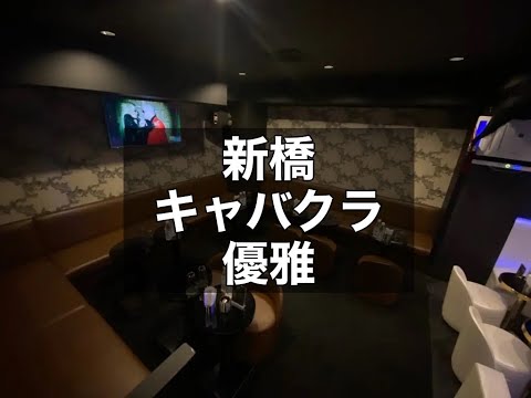 新橋キャバクラ　【優雅(ユウガ)】　店内紹介