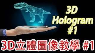 3D立體圖像教學#1 3D Hologram Tutorial Lesson #1