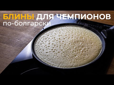 Фитнес-блины для чемпионов - болгарские блинчики с кучей протеина!