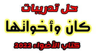 حل تدريبات كان وأخواتها للصف السادس الابتدائي من كتاب الأضواء 2022 | أكرم عبد العاطي