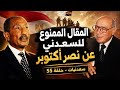 سعدنيات حلقة 55 المقال الممنوع للسعدني عن نصر اكتوبر
