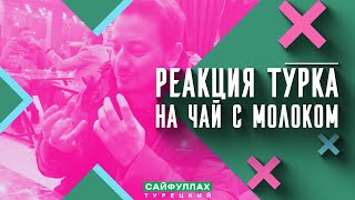 Друг-турок в ШОКЕ от ТАТАРСКОГО ЧАЯ с МОЛОКОМ