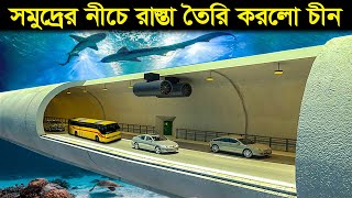 সমুদ্রের নিচে এ কেমন রাস্তা তৈরি করলো চীন। Worlds Longest Bridge in China