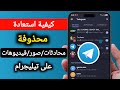 كيفية استعادة رسائل محادثات صور وفيديوهات تيليجرام المحذوفة 