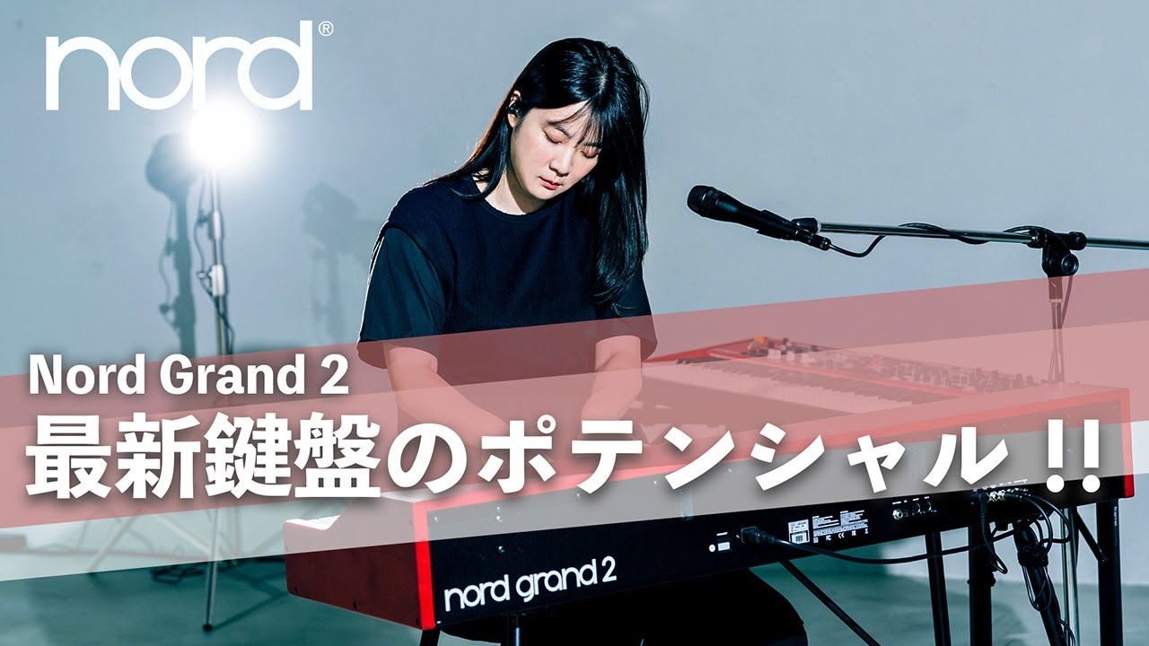 nord grand （美品） NORD Nord Grand 〜堀江博久と櫻打泰平が徹底試奏｜ステージ・ピアノ