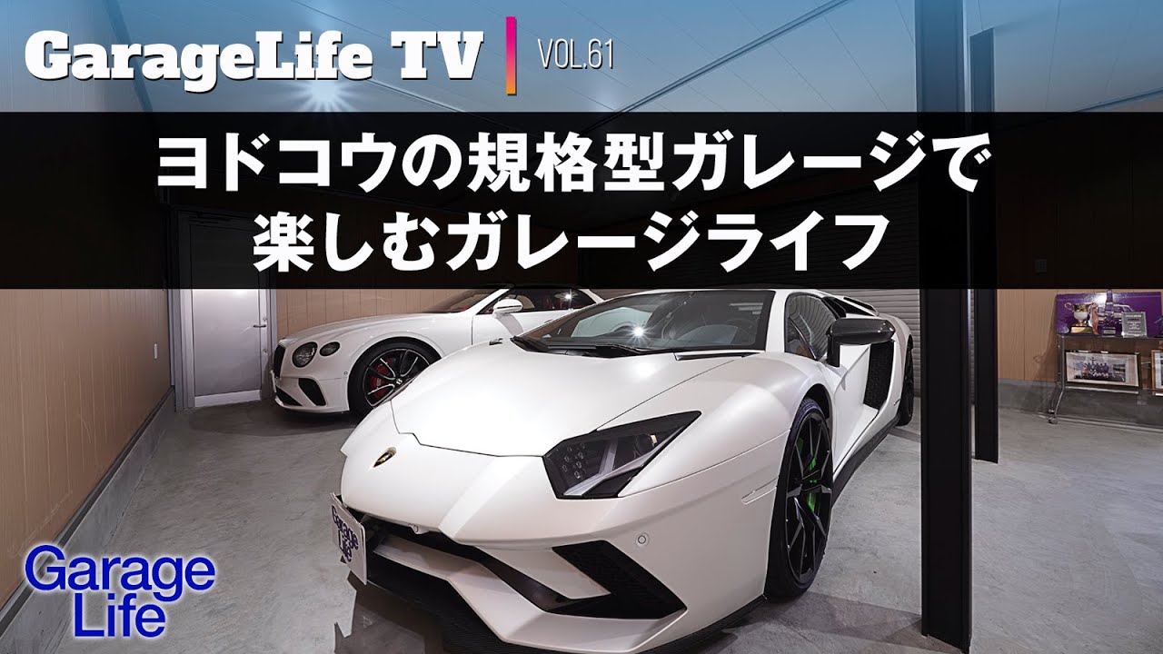 ランボルギーニ／ベントレー】ヨドコウの規格型ガレージで楽しむ