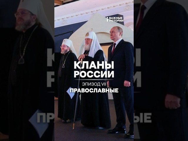 Православные | Кланы России | Эпизод 7