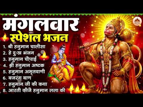 मंगलवार भक्ति भजन : हनुमान चालीसा, हे दुःख भंजन, हनुमान अमृतवाणी, बजरंग बाण, हनुमान अष्टक व आरती