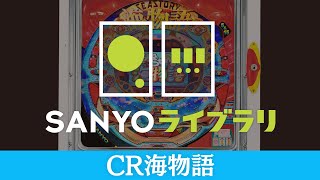 【SANYOライブラリ】CR海物語＜毎月1日配信予定＞