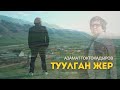 АЗАМАТ ТОКТОКАДЫРОВ ТУУЛГАН ЖЕР New 2025 АЗАМАТ ТОКТОКАДЫРОВ ТУУЛГАН ЖЕР New 2025