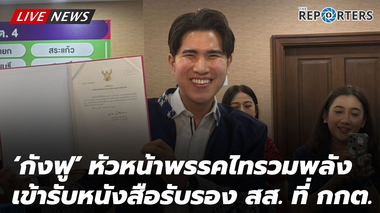 [LIVE]: ‘กังฟู’ - ตัวแทน สส.บัญชีรายชื่อ เข้ารับหนังสือรับรองที่ กกต.