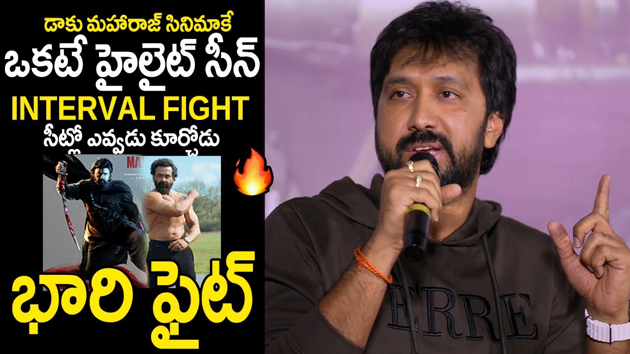 Director Bobby Kolli Explain About Daaku Maharaj Fight Between Director bobby kolli explain about daaku maharaj fight between