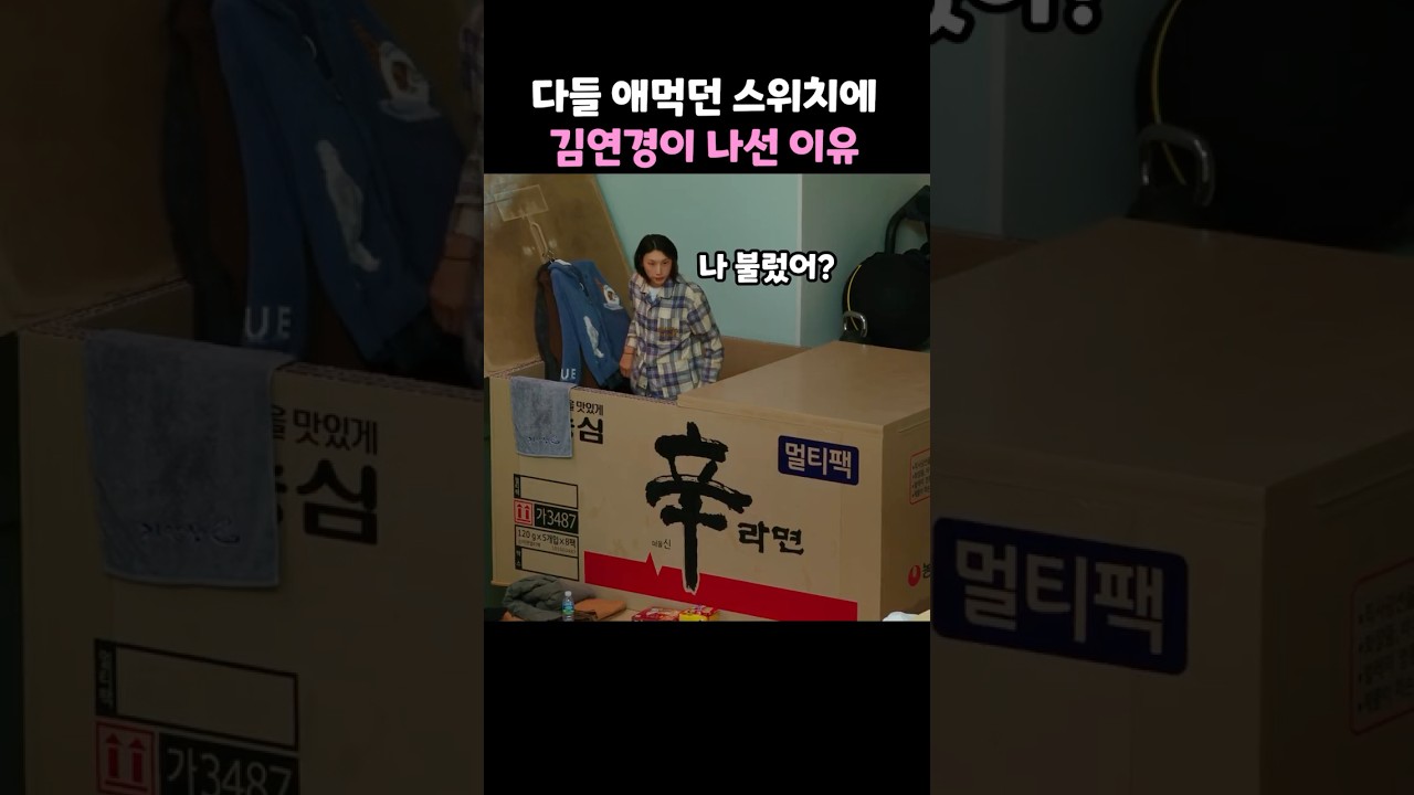 다들 애먹던 스위치에 김연경이 나선 이유