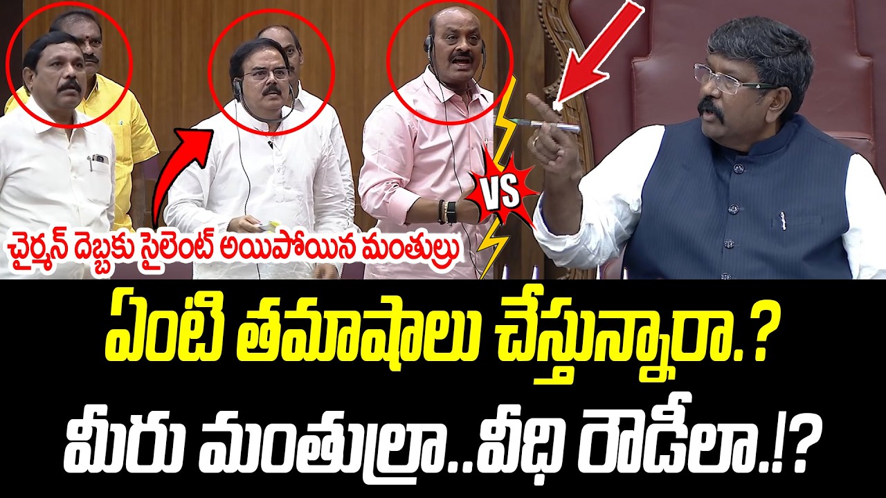 మీరు మంత్రులా..వీధి రౌడీలా.!? | దెబ్బకు సైలెంట్ అయిపోయిన మంత్రులు |@PrajaChaithanyamPolitical