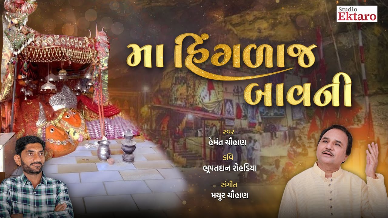 મા હિંગળાજ બાવની | Maa Hinglaj Bavni | Hemant Chauhan | Studio Ektaro