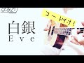 【弾き語りコード付】Eve / 白銀 JR SKISKI新CM Acoustic Cover【フル歌詞】