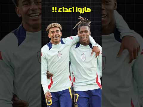 انتهت صداقة لامين يامال ونيكو ويليامز لانه لم يدعوه إلى حفلة عيد الميلاد