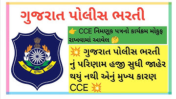 CCE નિમણૂક પત્ર નો કાર્યક્રમ મોકુફ રાખવામાં આવેલ  કોન્સ્ટેબલ પરિણામ હજી સુધી જાહેર  મુખ્ય કારણ 