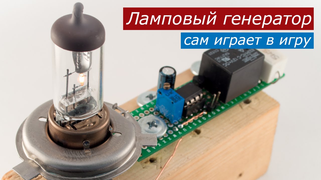 Тёплый ламповый генератор сам играет в игру - YouTube