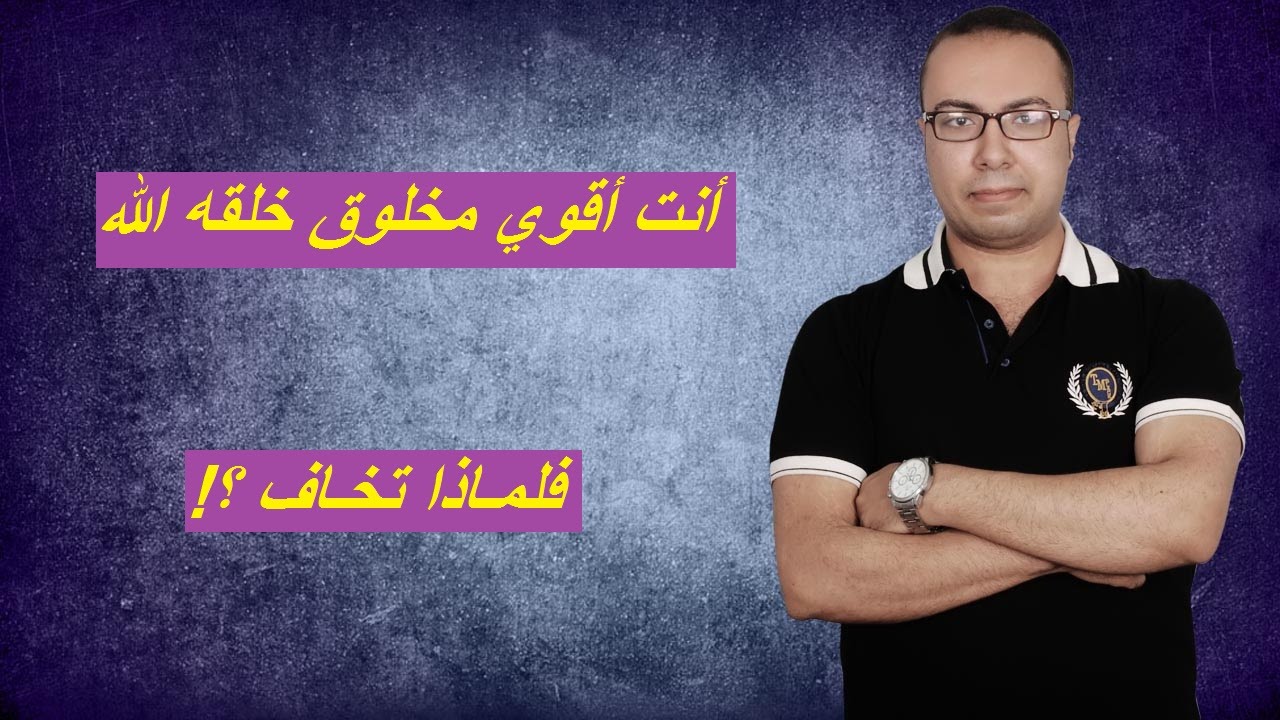 73 - إكسر وهـم الخوف | أنـت أقـوي مخـلوق في الدنـيا .. ليـه بتخـاف ؟! | Walid Okily