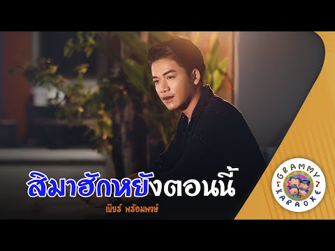 คาราโอเกะ สิมาฮักหยังตอนนี้ (Si-Ma-Hug-Yang-Ton-Nee) - เบียร์ พร้อมพงษ์ [ Original Karaoke ]