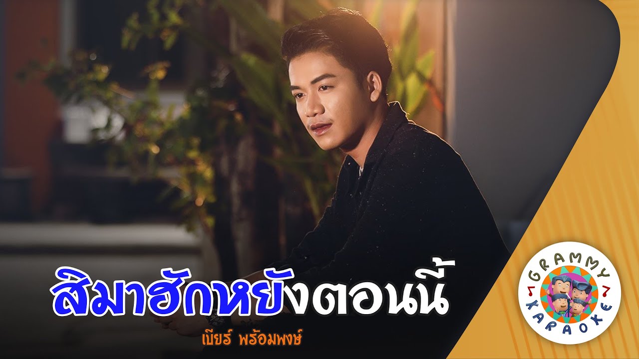 คาราโอเกะ สิมาฮักหยังตอนนี้ (Si-Ma-Hug-Yang-Ton-Nee) - เบียร์ พร้อมพงษ์ [ Original Karaoke ]