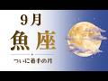 【魚座】9月♓️ついに着手😎の月