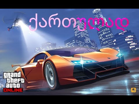 GTA V Online ქართულად